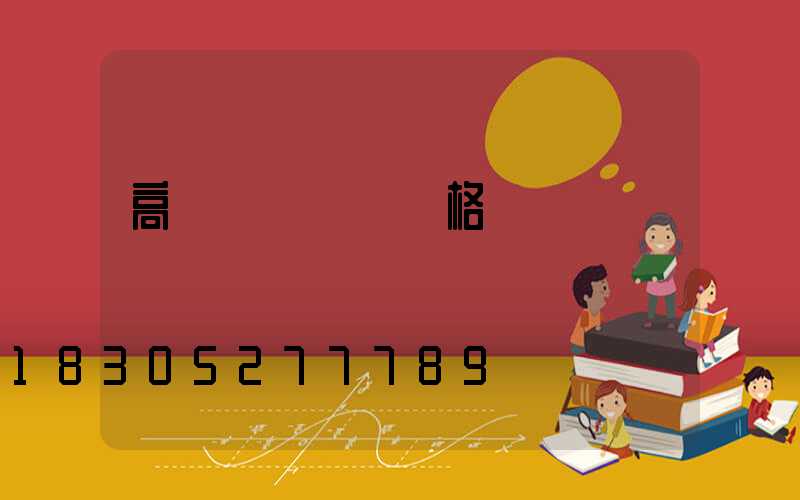 高桿燈廣場燈價格