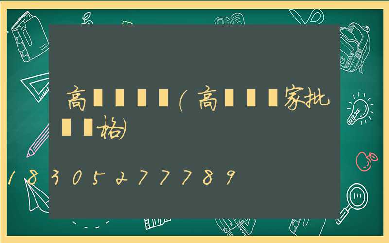 高桿燈廣東(高桿燈廠家批發價格)