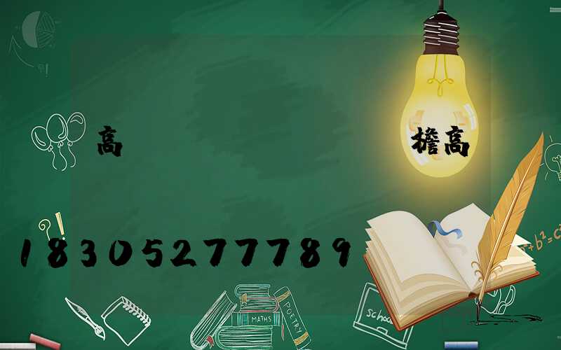 高桿燈廣聯達(廣聯達檐高)