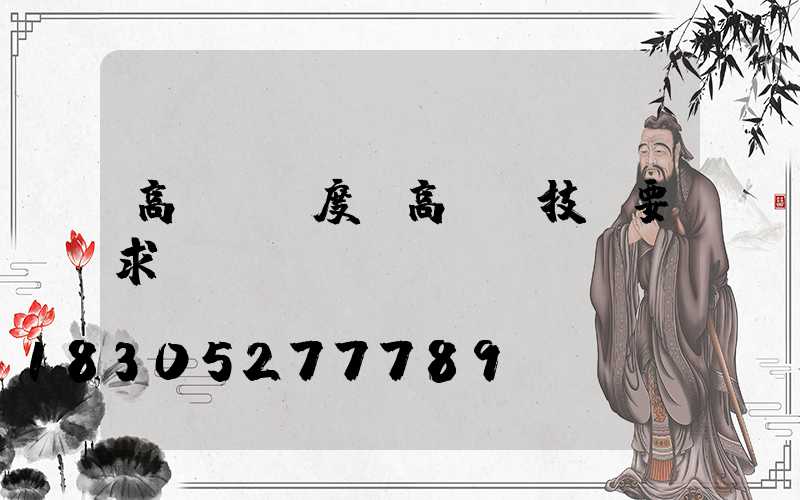 高桿燈強度(高桿燈技術要求)