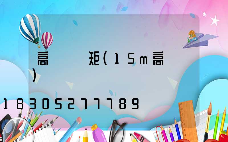 高桿燈彎矩(15m高桿燈)