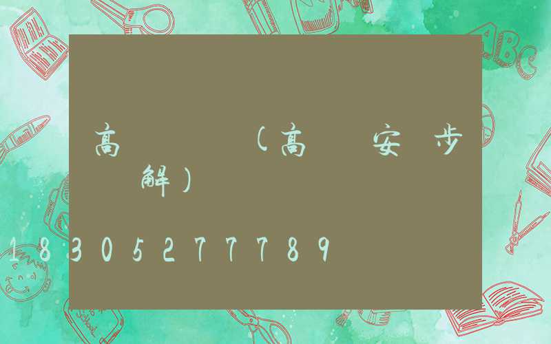 高桿燈彎舉(高桿燈安裝步驟圖解)