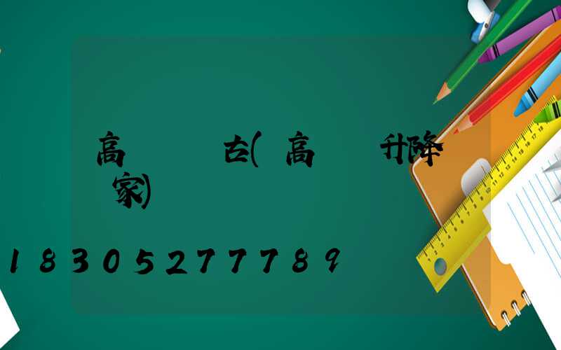 高桿燈復古(高桿燈升降機廠家)