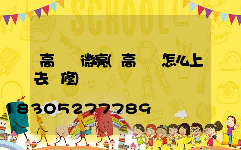 高桿燈微亮(高桿燈怎么上去維修)