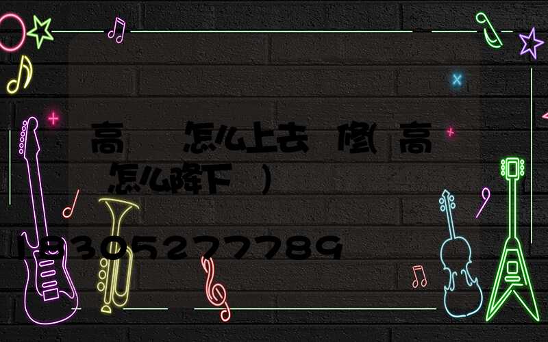 高桿燈怎么上去維修(高桿燈怎么降下來)