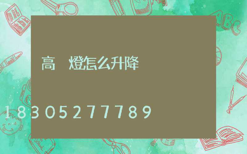 高桿燈怎么升降