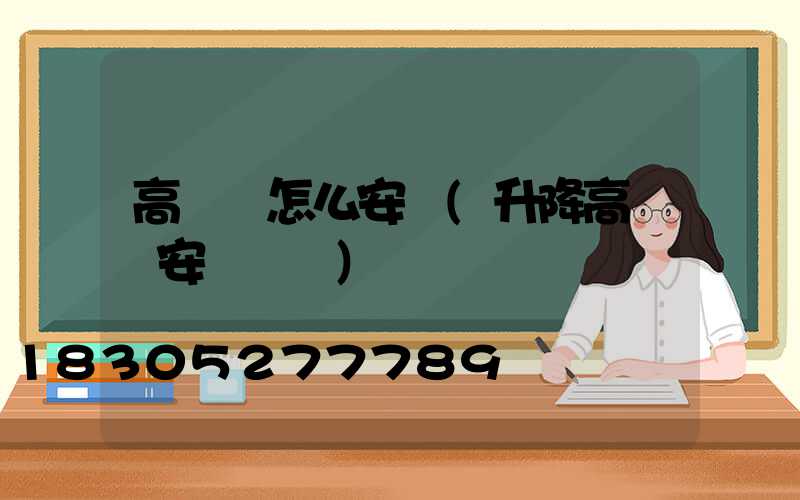 高桿燈怎么安裝(升降高桿燈安裝視頻)
