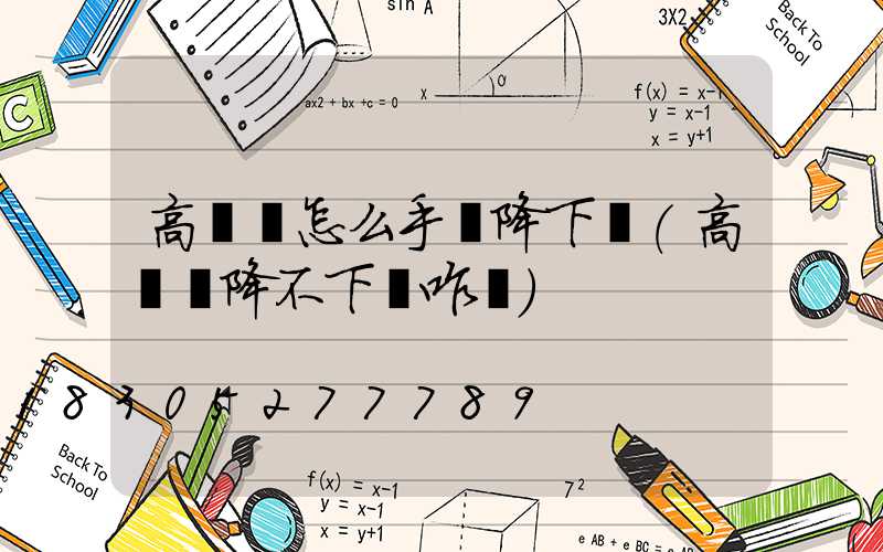 高桿燈怎么手動降下來(高桿燈降不下來咋辦)