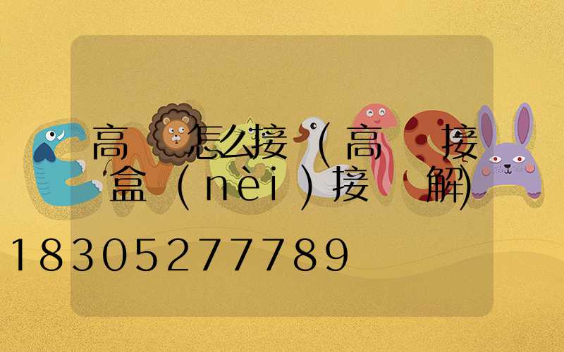 高桿燈怎么接線(高桿燈接線盒內(nèi)接線圖解)