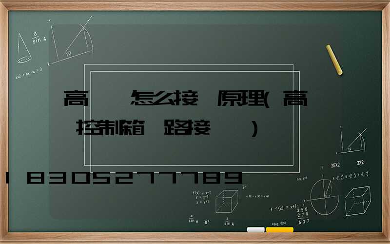 高桿燈怎么接線原理(高桿燈控制箱電路接線圖)