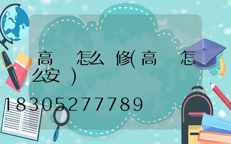 高桿燈怎么維修(高桿燈怎么安裝)