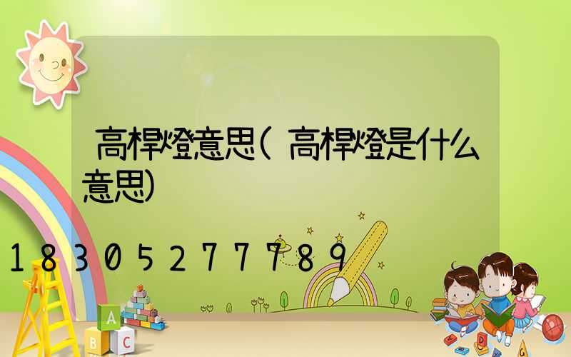 高桿燈意思(高桿燈是什么意思)
