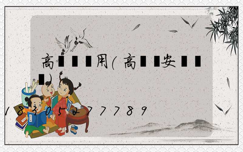 高桿燈應用(高桿燈安裝視頻)