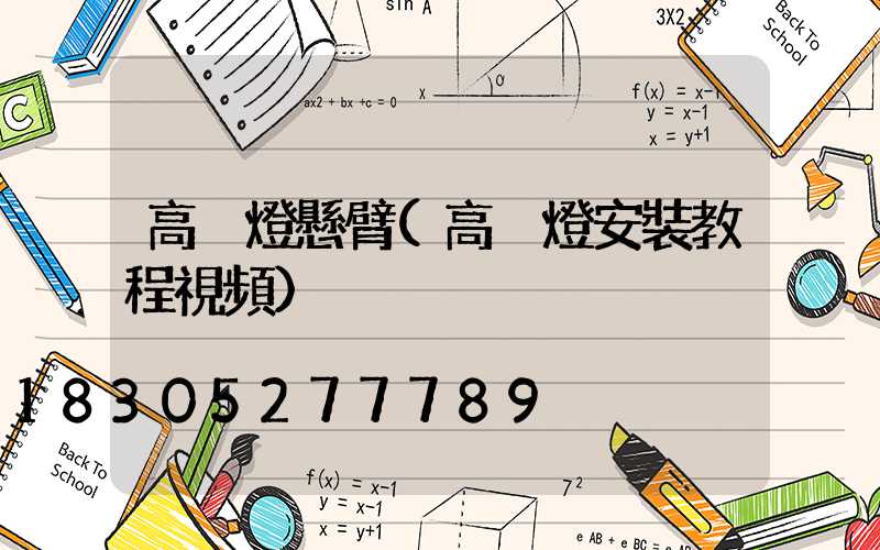 高桿燈懸臂(高桿燈安裝教程視頻)