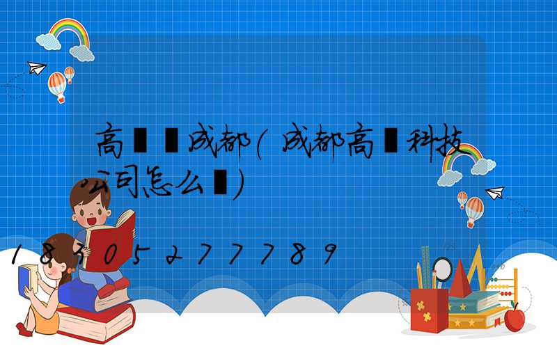 高桿燈成都(成都高燈科技公司怎么樣)