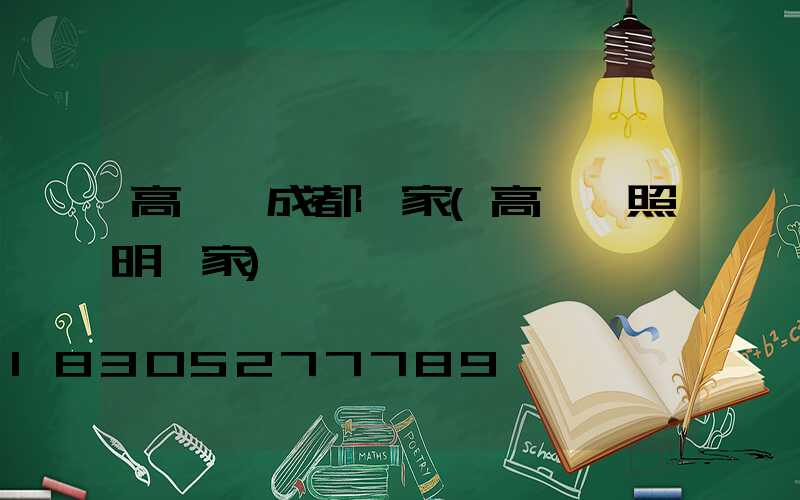 高桿燈成都廠家(高桿燈照明廠家)