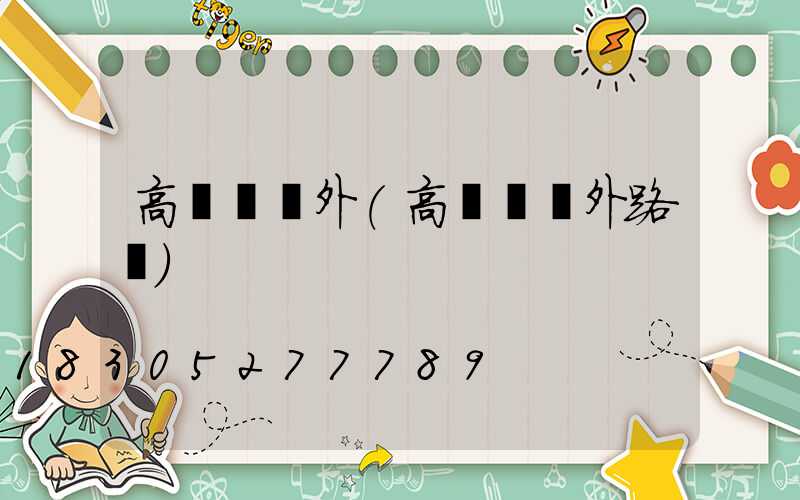 高桿燈戶外(高桿燈戶外路燈)