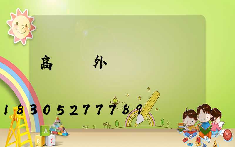 高桿燈戶外廣場燈