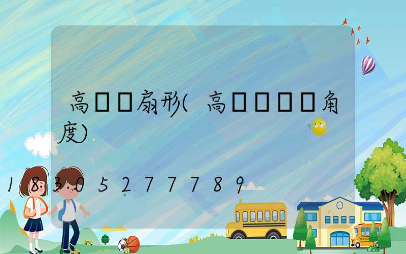 高桿燈扇形(高桿燈燈頭角度)