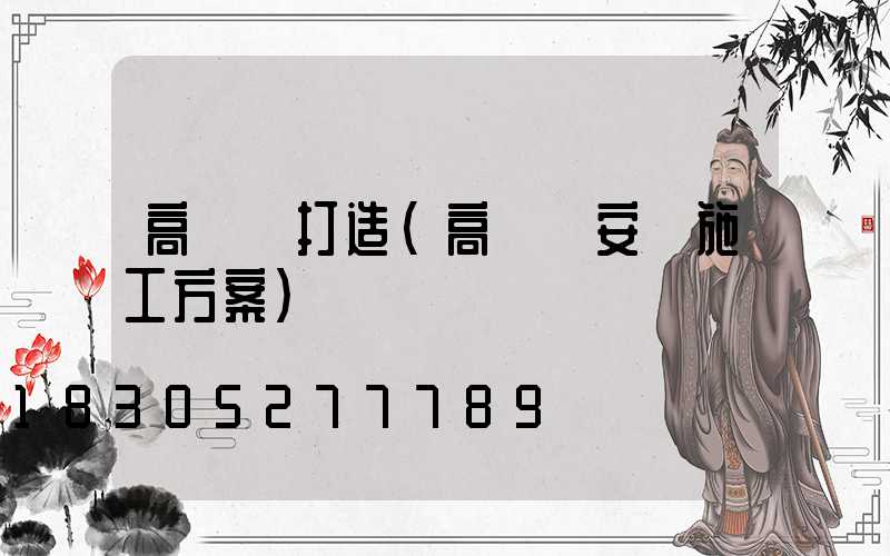 高桿燈打造(高桿燈安裝施工方案)