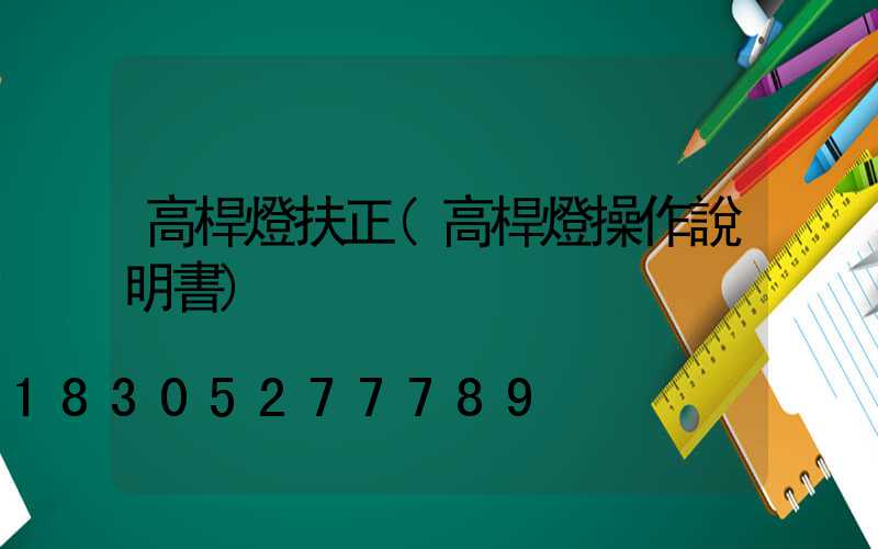 高桿燈扶正(高桿燈操作說明書)