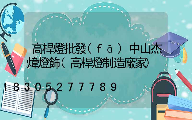 高桿燈批發(fā)中山杰煒燈飾(高桿燈制造廠家)