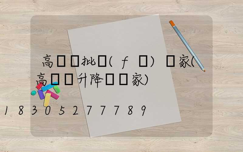 高桿燈批發(fā)廠家(高桿燈升降機廠家)