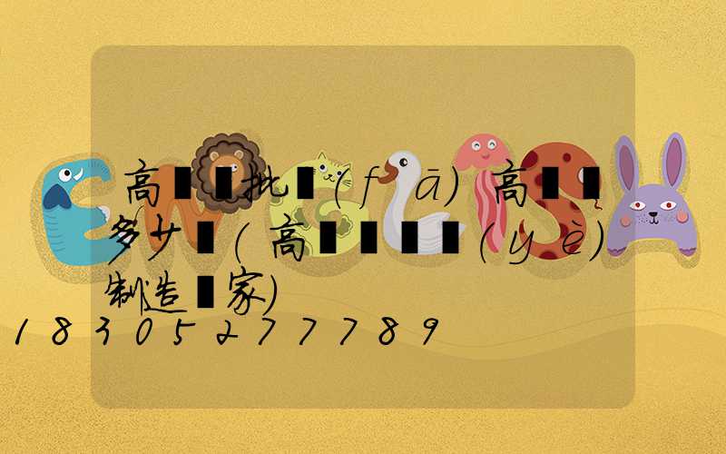 高桿燈批發(fā)高桿燈多少錢(高桿燈專業(yè)制造廠家)