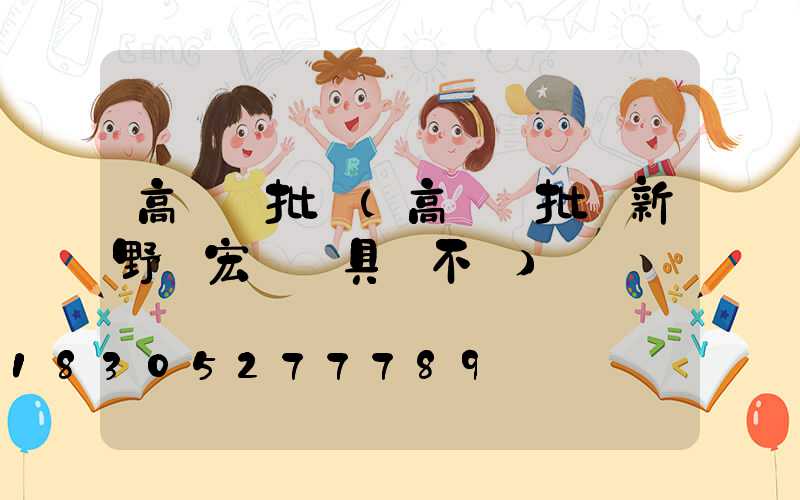 高桿燈批發(高桿燈批發新野縣宏輝燈具廠不錯)