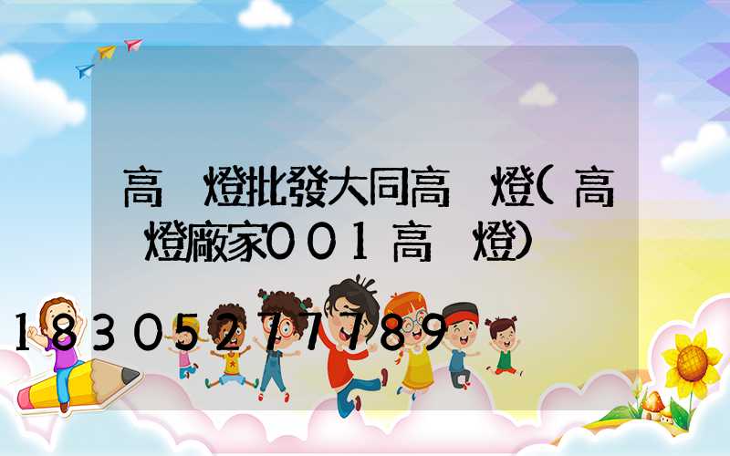 高桿燈批發大同高桿燈(高桿燈廠家001高桿燈)