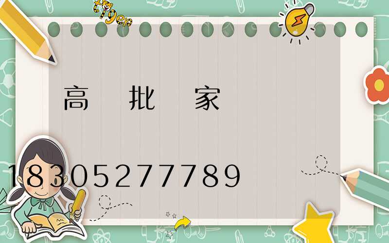 高桿燈批發廠家