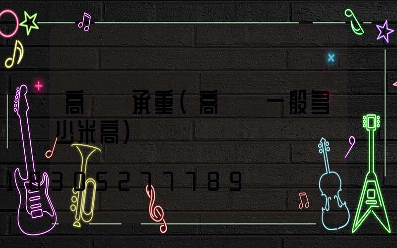 高桿燈承重(高桿燈一般多少米高)