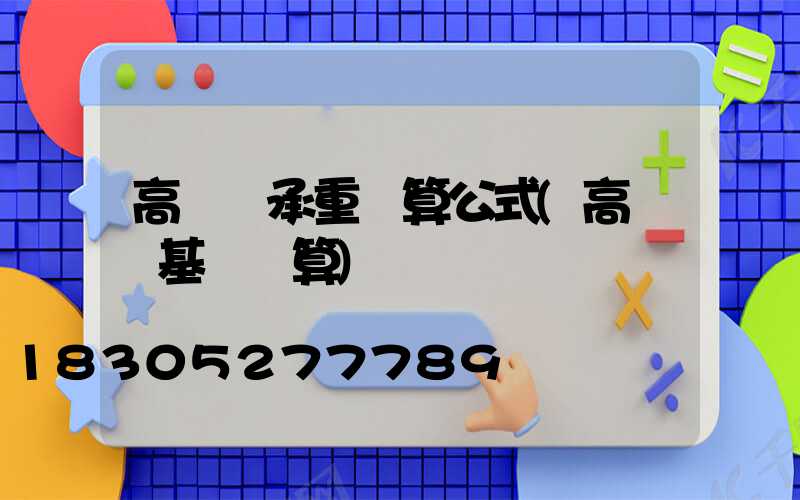 高桿燈承重計算公式(高桿燈基礎計算)