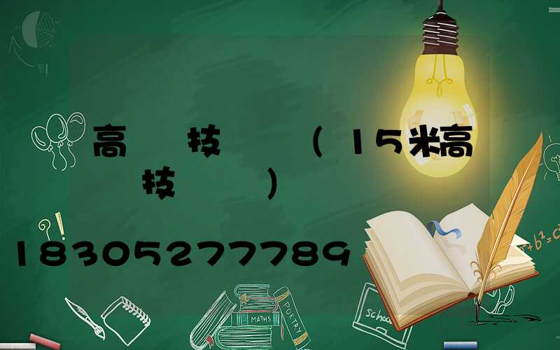 高桿燈技術參數(15米高桿燈技術參數)