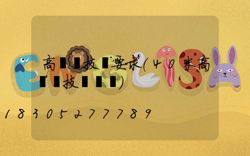 高桿燈技術要求(40米高桿燈技術標準)