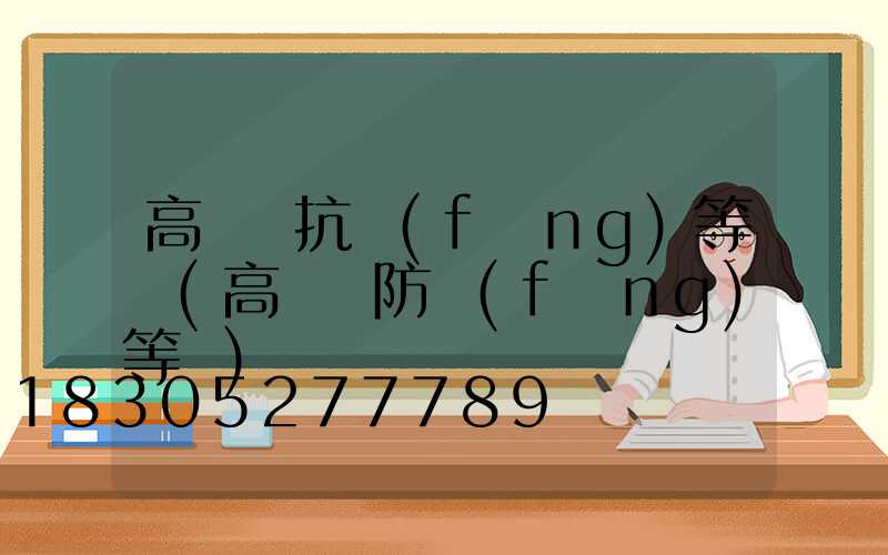 高桿燈抗風(fēng)等級(高桿燈防風(fēng)等級)