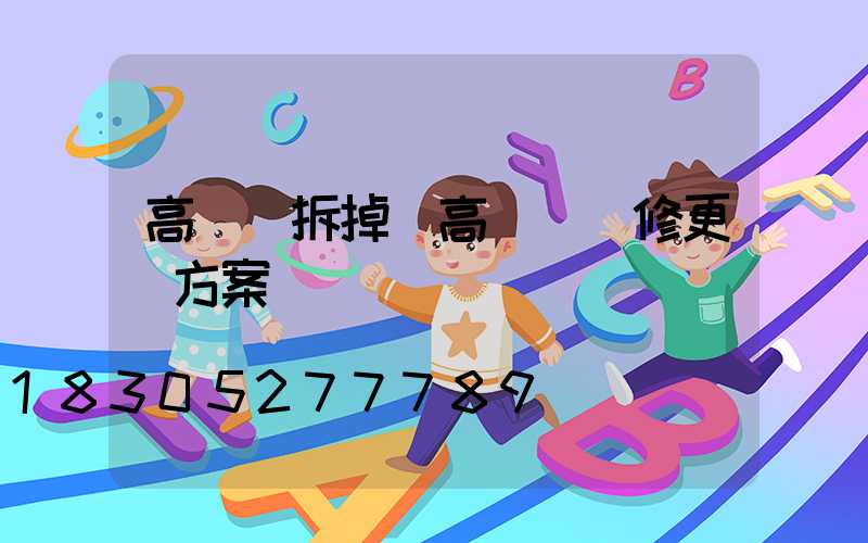 高桿燈拆掉(高桿燈維修更換方案)