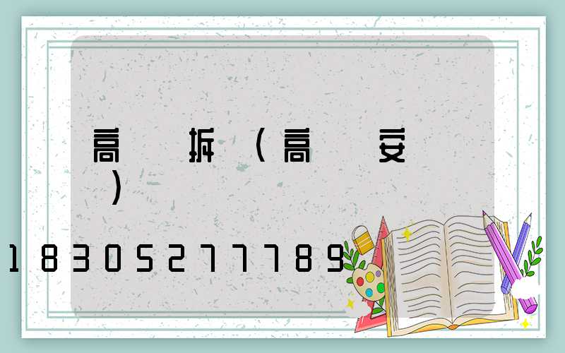 高桿燈拆裝(高桿燈安裝視頻)