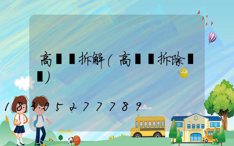 高桿燈拆解(高桿燈拆除視頻)