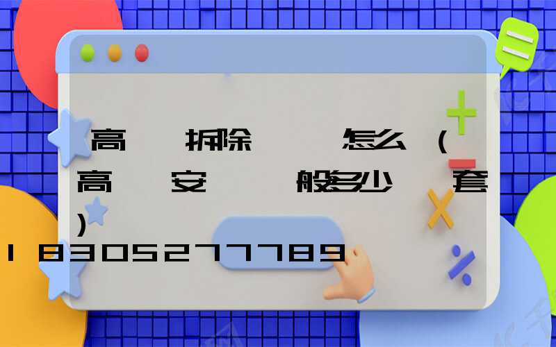 高桿燈拆除報價單怎么寫(高桿燈安裝費一般多少錢一套)