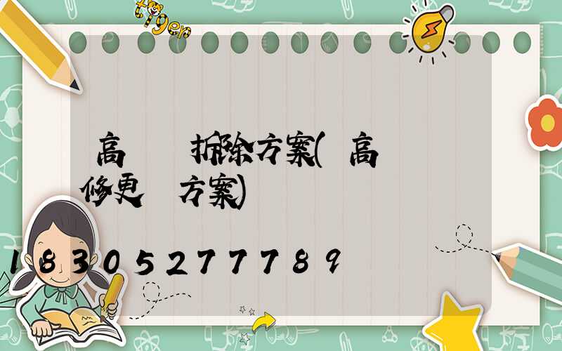 高桿燈拆除方案(高桿燈維修更換方案)