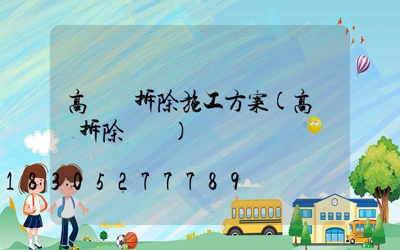 高桿燈拆除施工方案(高桿燈拆除視頻)