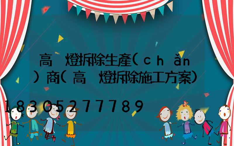 高桿燈拆除生產(chǎn)商(高桿燈拆除施工方案)