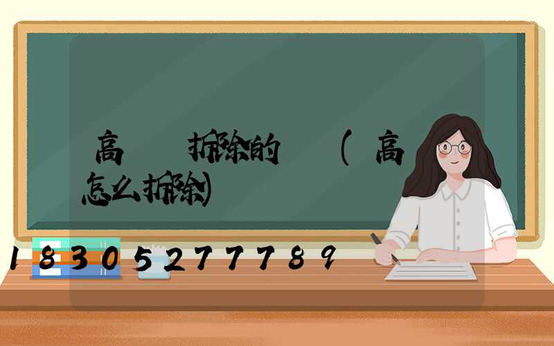 高桿燈拆除的難點(高桿燈怎么拆除)