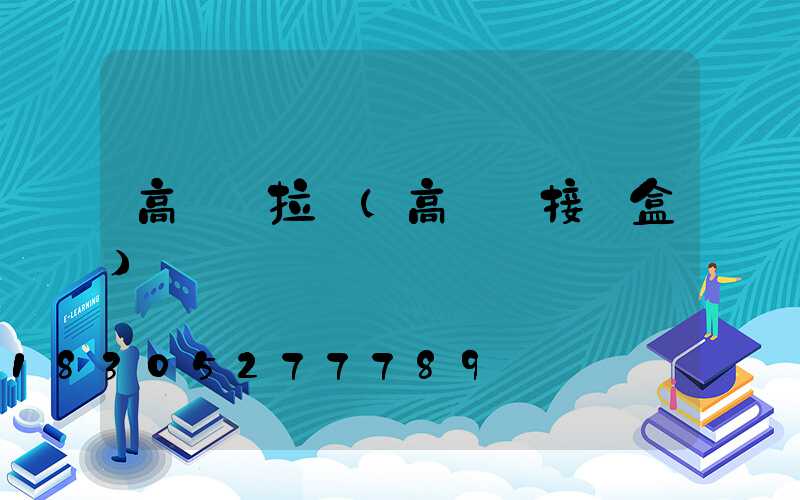 高桿燈拉線(高桿燈接線盒)