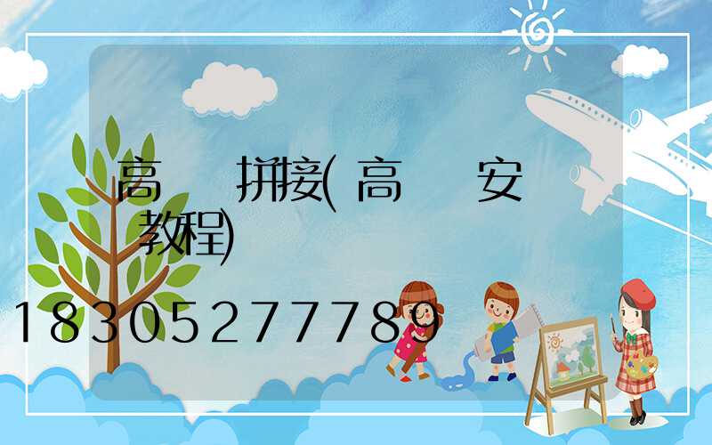 高桿燈拼接(高桿燈安裝視頻教程)