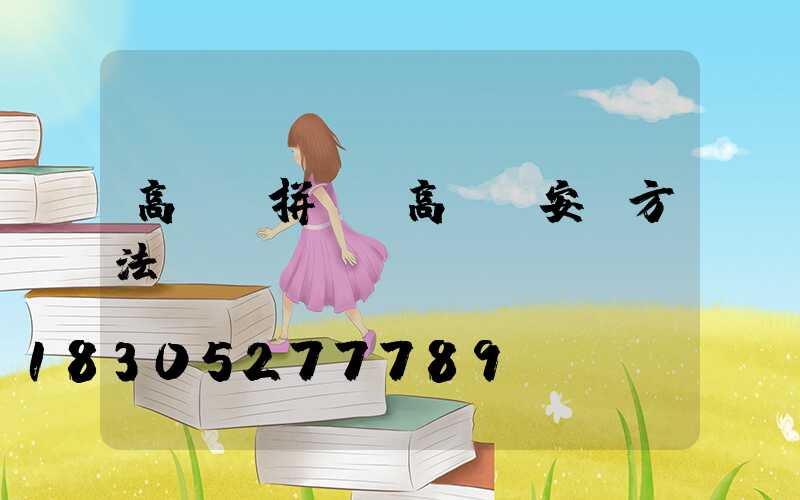 高桿燈拼裝(高桿燈安裝方法)