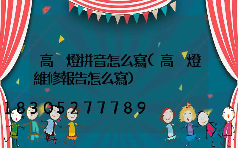 高桿燈拼音怎么寫(高桿燈維修報告怎么寫)