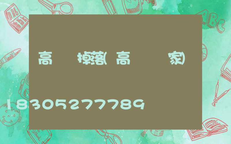 高桿燈掉落(高桿燈廠家)