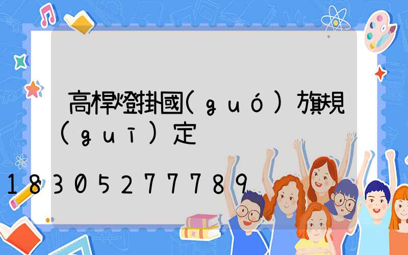 高桿燈掛國(guó)旗規(guī)定